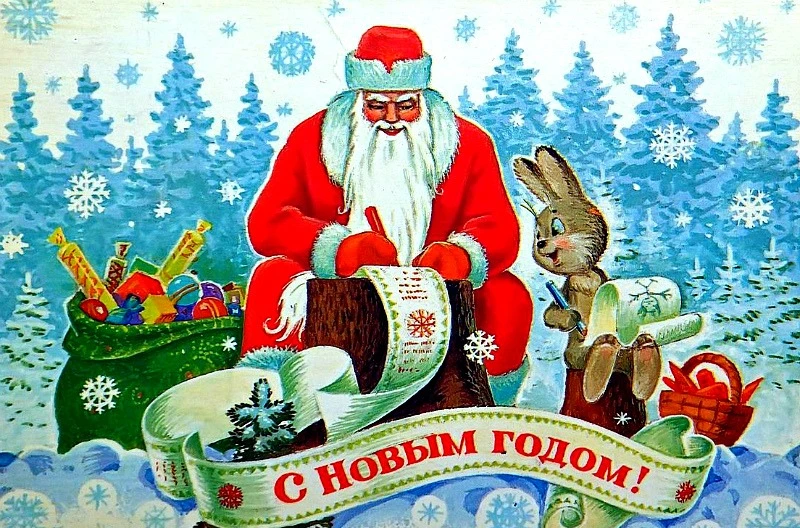 С НОВЫМ ГОДОМ