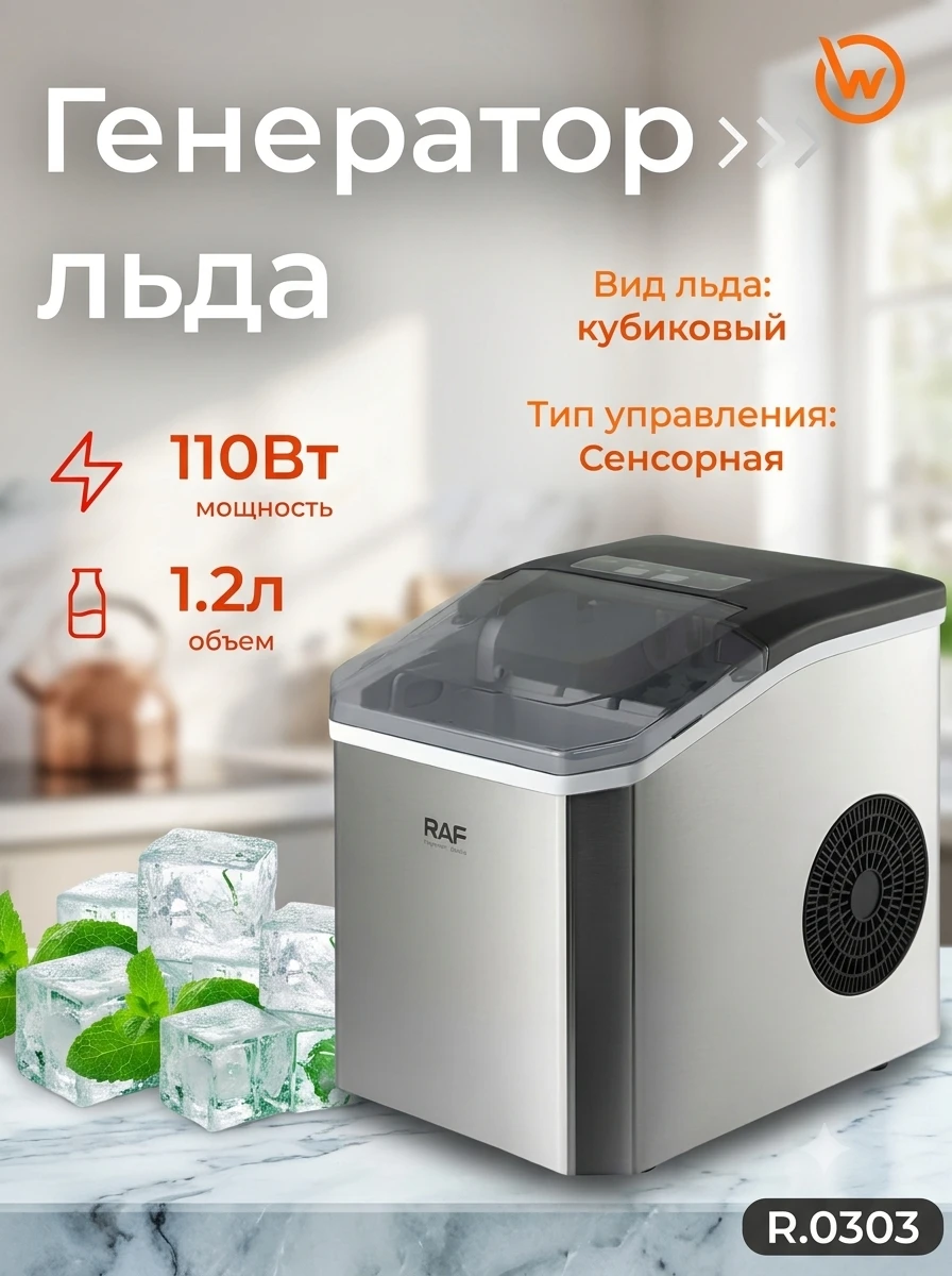 Компактный генератор льда RAF R.0303
