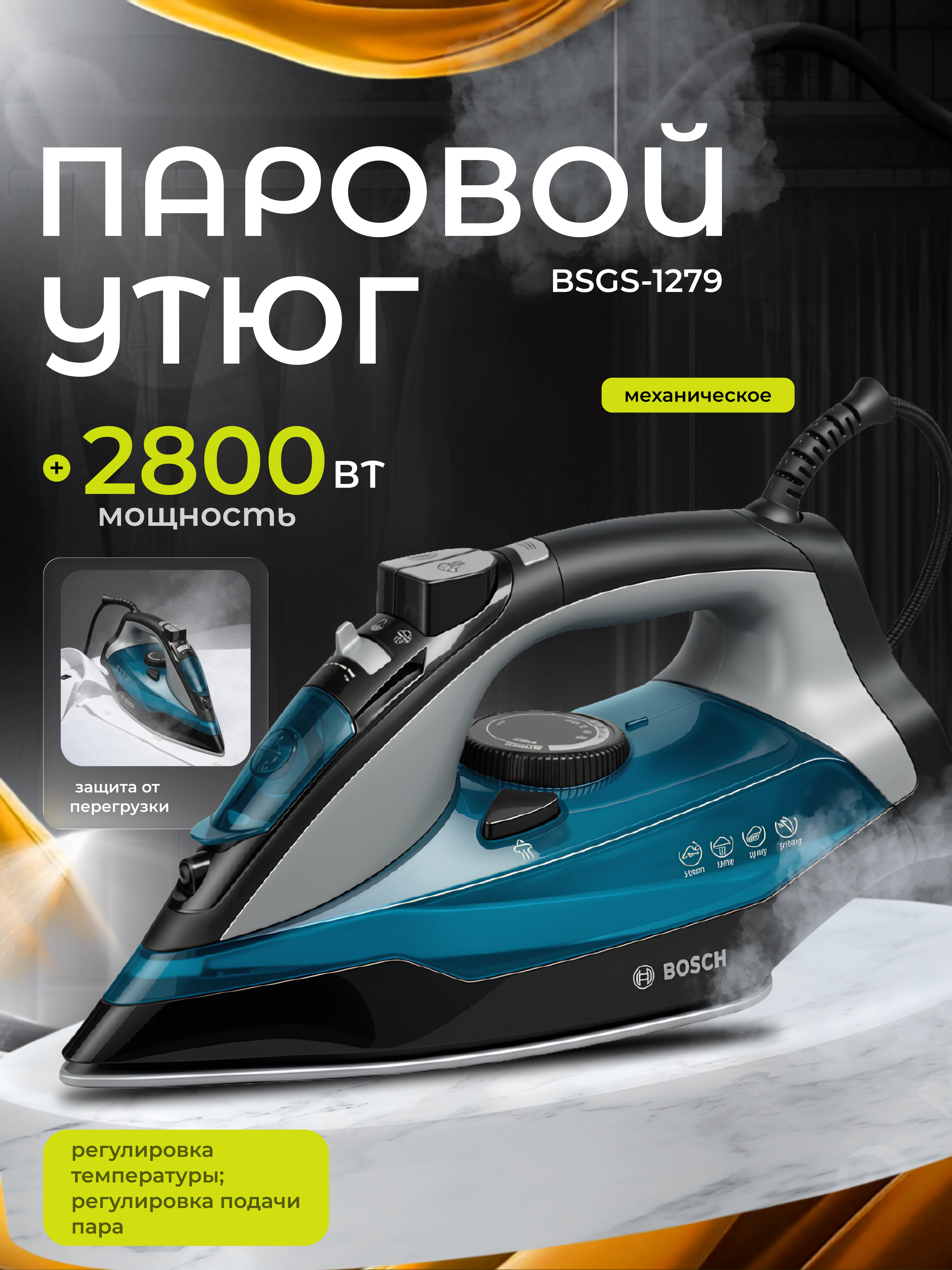 Паровой утюг BOSCH BSGS1279