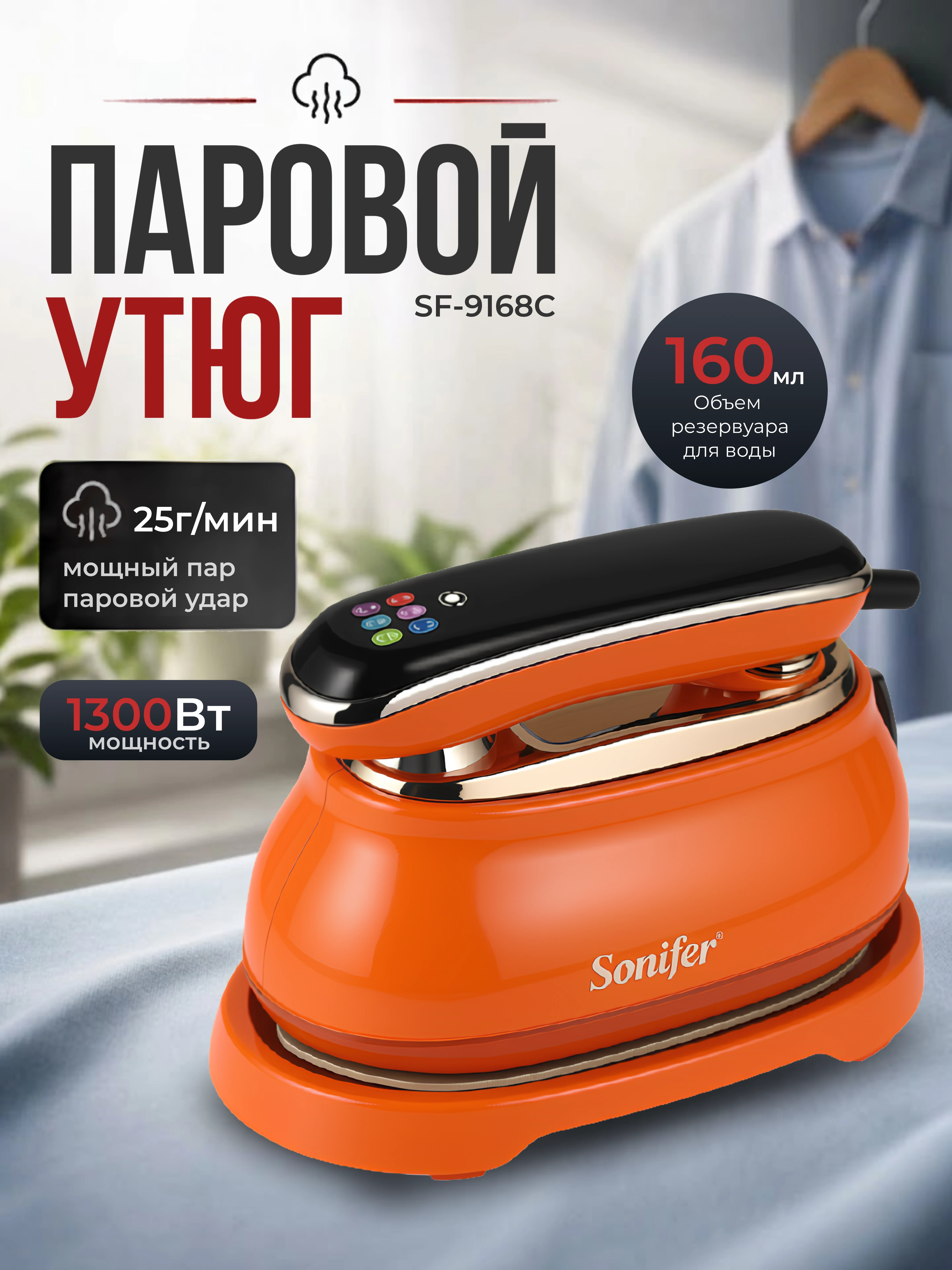 Портативный электрический утюг-отпариватель Sonifer SF-9168