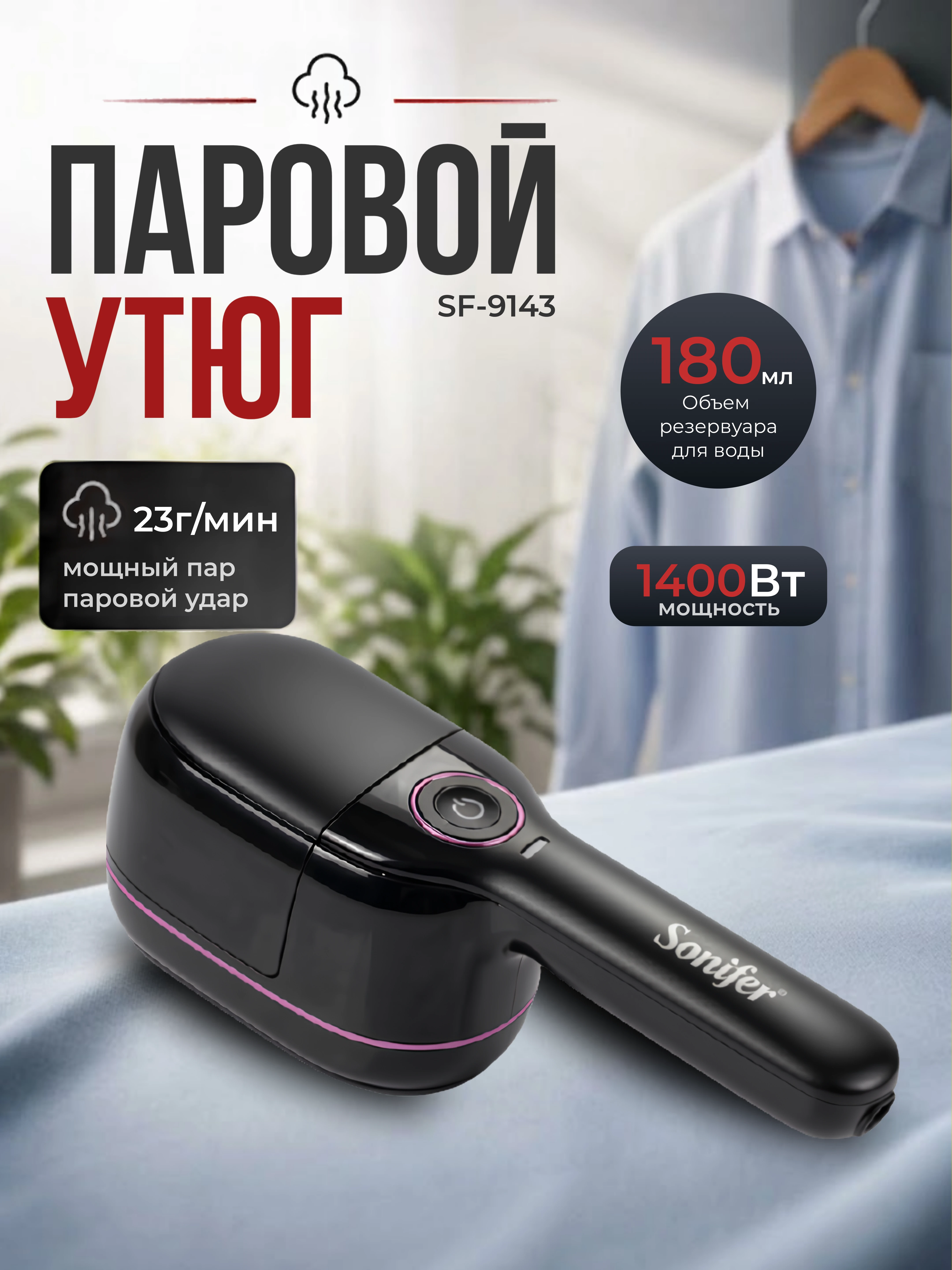 Ручной паровой утюг / отпариватель Sonifer SF-9162 (1400 Вт)